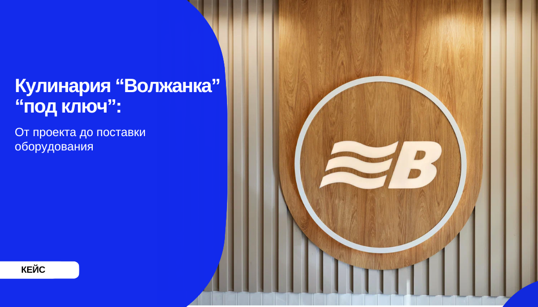 Кулинария “Волжанка” “под ключ”: от проекта до поставки оборудования