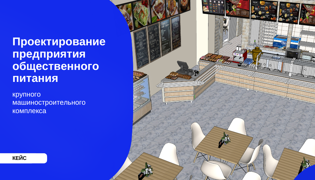 Проектирование предприятия общественного питания крупного машиностроительного комплекса