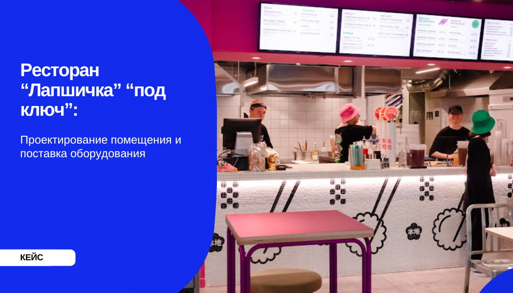 Ресторан “Лапшичка” “под ключ”: проектирование помещения и поставка оборудования