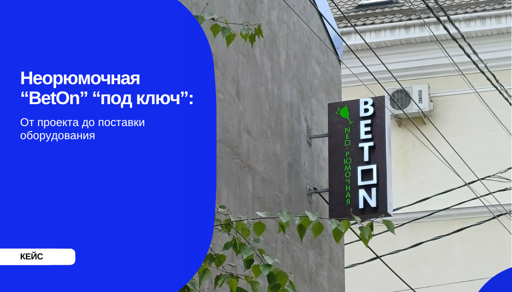 Неорюмочная “BetOn” “под ключ”: от проекта до поставки оборудования 
