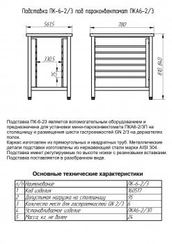 Подставка Abat под пароконвектомат ПК-6-2/3