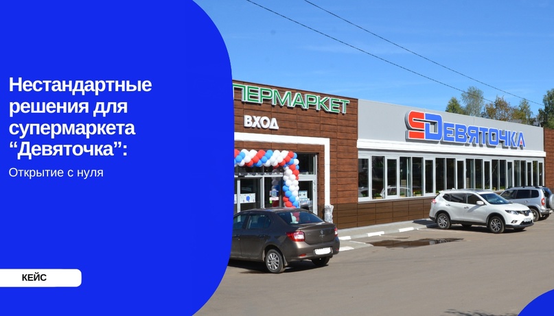 Проектирование и оснащение &quot;под ключ&quot; супермаркета &quot;Девяточка&quot;