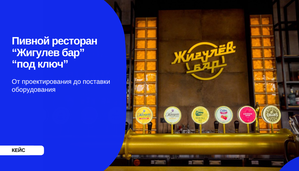 Пивной ресторан “Жигулев Бар” “под ключ”. От проекта до поставки оборудования 