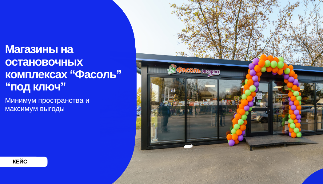 Минимум пространства и максимум выгоды: магазины Фасоль на остановочных комплексах “под ключ”