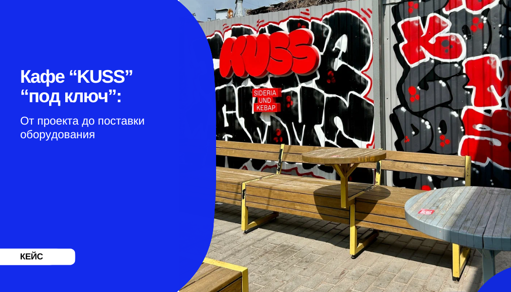 Кафе “KUSS” “под ключ”: от проекта до поставки оборудования 