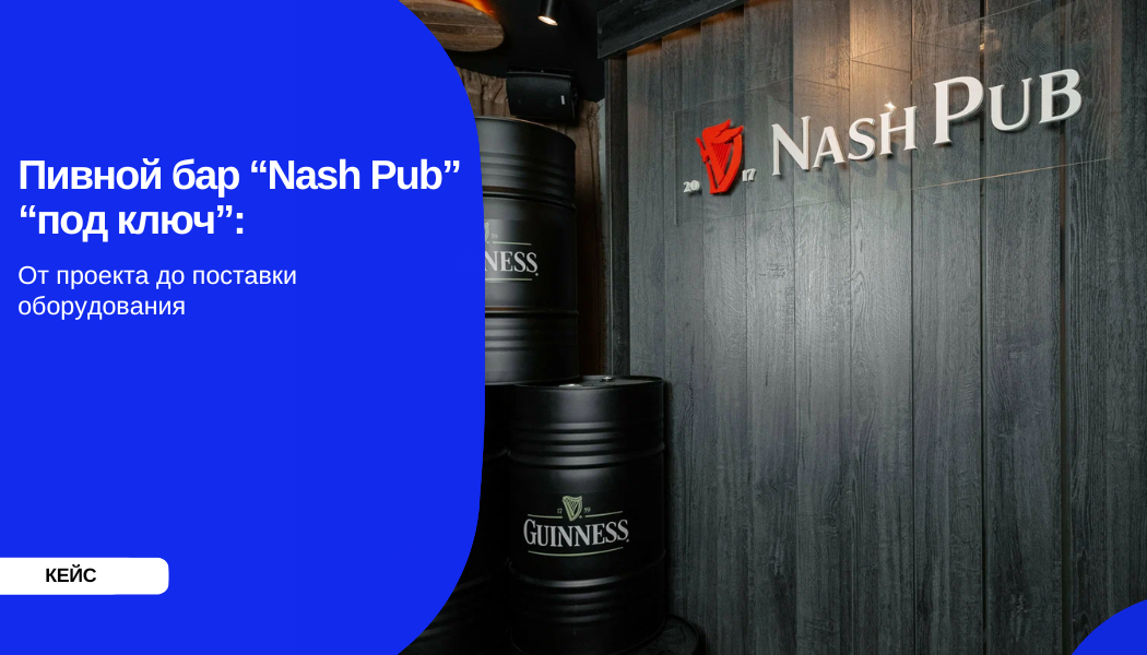 Пивной бар “Nash Pub” “под ключ”: от проекта до поставки оборудования