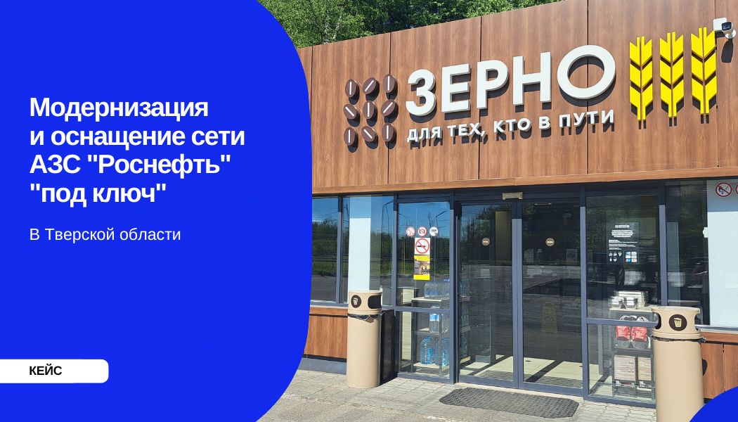 Модернизация и оснащение сети АЗС &quot;Роснефть&quot; &quot;под ключ&quot;