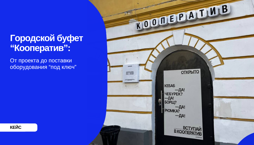Городской буфет “Кооператив”: от проекта до поставки оборудования “под ключ”