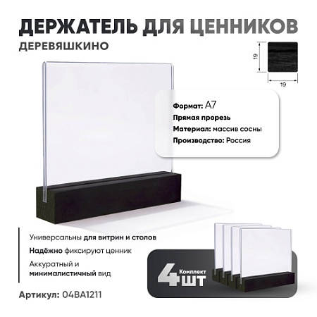 Ценникодержатель А7 на деревянном основании черный 4 шт