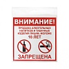 Знак Продажа запрещена 18+ 200х200 мм