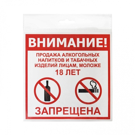Знак Продажа запрещена 18+ 200х200 мм