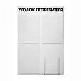 Стенд Уголок потребителя №4 шрифт черный 500х750 мм
