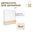 Ценникодержатель А7 на дер. основ. набор 4 шт [02FE2121]