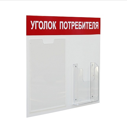Стенд «Уголок потребителя» на 2 кармана А4+А5, 500х420 мм, цвет красный [УП-2]