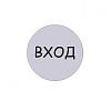 Табличка Вход d95 мм