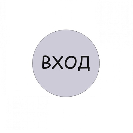 Табличка Вход d95 мм