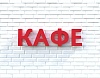 Вывеска КАФЕ красная