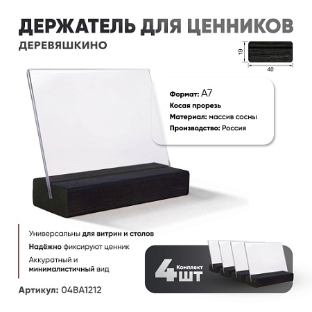 Ценникодержатель А7 на деревянном основании наклонный черный 4 шт