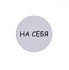 Табличка На себя d95 мм