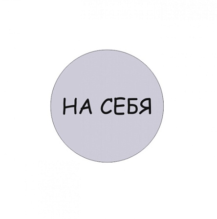 Табличка На себя d95 мм