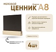 Ценник меловой А8 на дер.основ. 19х19 мм набор 4 шт