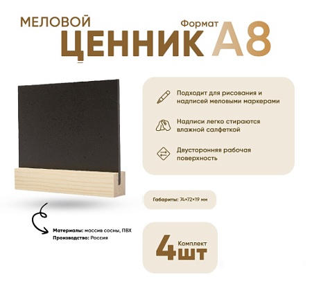 Ценник меловой А8 на дер.основ. 19х19 мм набор 4 шт