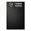 Стенд График уборки черный 260х400 мм [02FC0436]