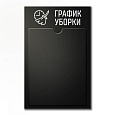 Стенд График уборки черный 260х400 мм