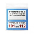 Табличка Ответственный за ПСП 200х200 мм