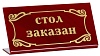 Табличка «Стол заказан» 200х100 мм