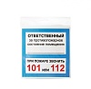 Знак Ответственный За ПСП 130х130 мм