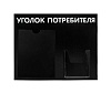 Стенд Уголок потребителя №2 Горизонталь черный