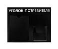 Стенд Уголок потребителя №2 Горизонталь черный