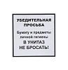 Информационная наклейка «НЕ БРОСАТЬ» 200х200 мм