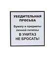 Информационная наклейка «НЕ БРОСАТЬ» 200х200 мм