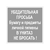 Знак В унитаз не бросать 200х200 мм