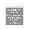 Знак В унитаз не бросать 130х130 мм