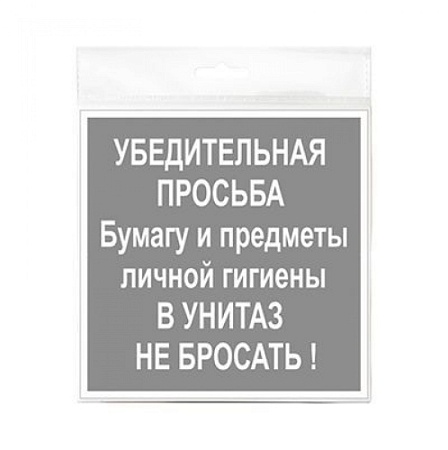 Знак В унитаз не бросать 130х130 мм