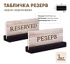 Табличка Резерв 150х70 черно-коричневая