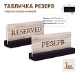 Табличка Резерв 150х70 черно-коричневая [ 12FC1247 ]