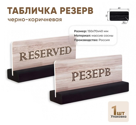 Табличка Резерв 150х70 черно-коричневая