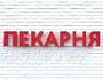 Вывеска ПЕКАРНЯ красная