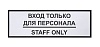 Информационная наклейка «Вход только для персонала» 300х100 мм