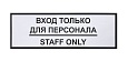 Информационная наклейка «Вход только для персонала» 300х100 мм