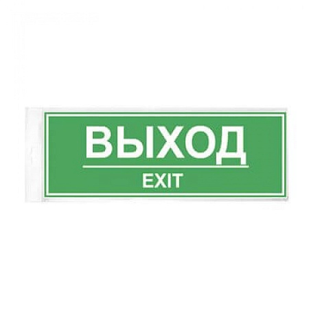 Знак Выход 300х100