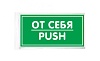 Знак От себя 200х100 мм