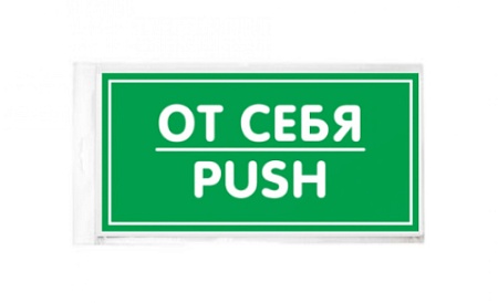 Знак От себя 200х100 мм