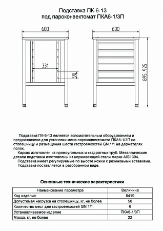 Подставка Abat ПК-6-13, вся нерж.