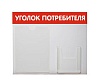 Стенд Уголок потребителя №2 Горизонталь красный 500х425 мм