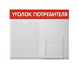 Стенд Уголок потребителя №2 Горизонталь красный 500х425 мм